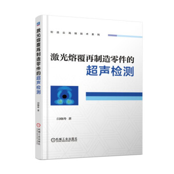激光熔覆再製造零件的超聲檢測 pdf epub mobi 電子書 下載