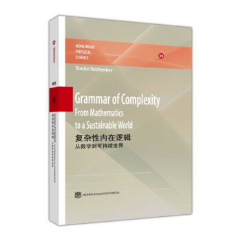 复杂性内在逻辑：从数学到可持续世界（英文版） [Grammar of Complexity:From Mathematics to A Sustainable World] pdf epub mobi 电子书 下载