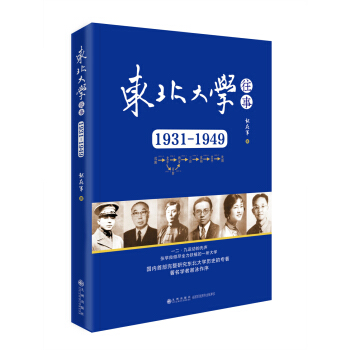 東北大學往事 1931-1949 pdf epub mobi 電子書 下載
