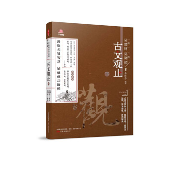 萬捲樓國學經典（升級版）：古文觀止·下 pdf epub mobi 電子書 下載