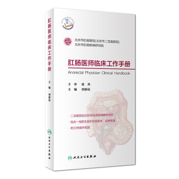 肛腸醫師臨床工作手冊 pdf epub mobi 電子書 下載