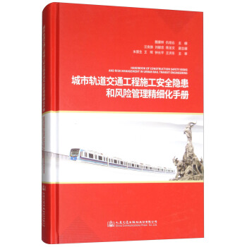 城市軌道交通工程施工安全隱患和風險管理精細化手冊 pdf epub mobi 電子書 下載
