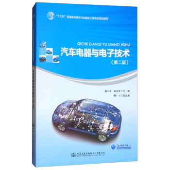 汽車電器與電子技術（第2版） pdf epub mobi 電子書 下載