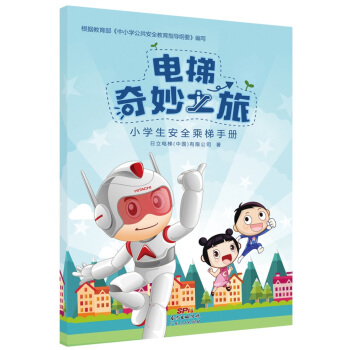电梯奇妙之旅：小学生安全乘梯手册 pdf epub mobi 电子书 下载