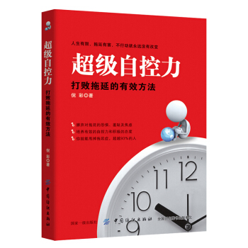 超級自控力：打敗拖延的有效方法 pdf epub mobi 電子書 下載