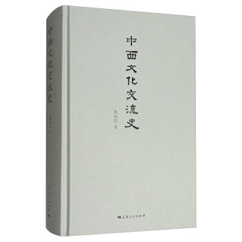 中西文化交流史 pdf epub mobi 電子書 下載