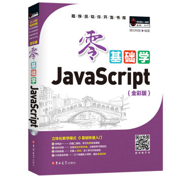 零基础学JavaScript（全彩版 附光盘 小白实战手册） pdf epub mobi 电子书 下载
