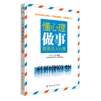 懂心理，做事就是閤人心意 pdf epub mobi 電子書 下載