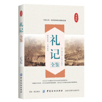 礼记全鉴 pdf epub mobi 电子书 下载