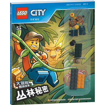 樂高城市大冒險圖畫故事：叢林秘密（贈樂高玩具） [6歲] pdf epub mobi 電子書 下載