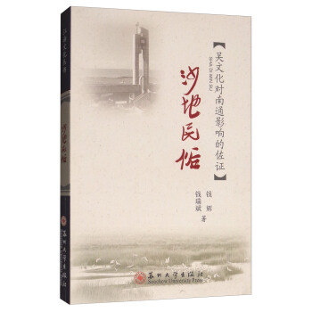 沙地民俗：吳文化對南通影響的佐證/江海文化叢書 pdf epub mobi 電子書 下載