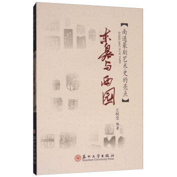 東皋與西園：南通篆刻藝術史的亮點/江海文化叢書 pdf epub mobi 電子書 下載