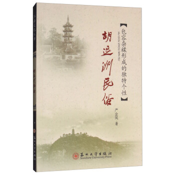 鬍逗洲民俗：包容雜糅形成的獨特個性/江海文化叢書 pdf epub mobi 電子書 下載