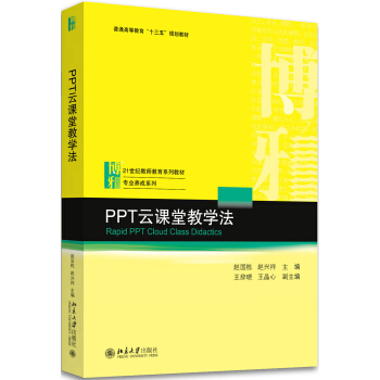 PPT云课堂教学法 pdf epub mobi 电子书 下载