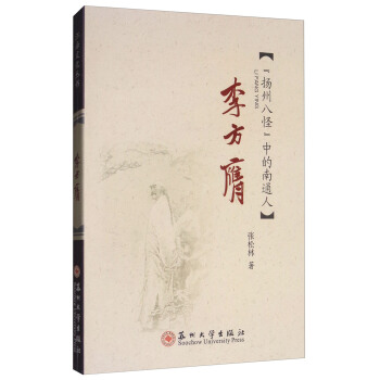 李方膺：“揚州八怪”中的南通人/江海文化叢書 pdf epub mobi 電子書 下載