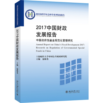 2017中國財政發展報告 中國政府性基金規範化管理研究 pdf epub mobi 電子書 下載