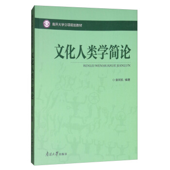 文化人類學簡論 pdf epub mobi 電子書 下載