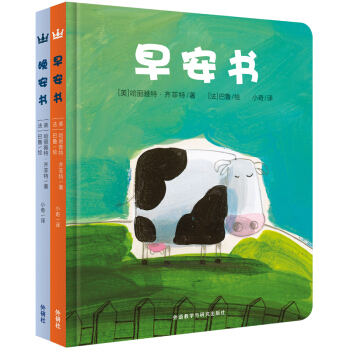 向世界问好 早安、晚安（套装全2册）/奇想国精选 [0-3岁] [It’s Time to Take a Nap It’s Time to Go to Sleep] pdf epub mobi 电子书 下载