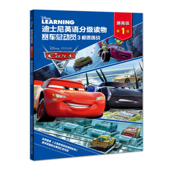 迪士尼英語分級讀物提高級 賽車總動員3極速挑戰 第1級（附贈故事和單詞朗讀音頻） [11-14歲] pdf epub mobi 電子書 下載