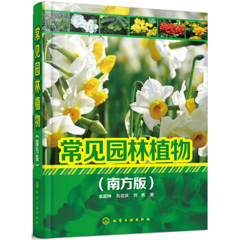 常见园林植物（南方版） pdf epub mobi 电子书 下载