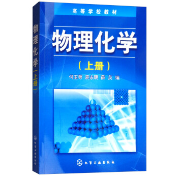 物理化學（上冊） pdf epub mobi 電子書 下載