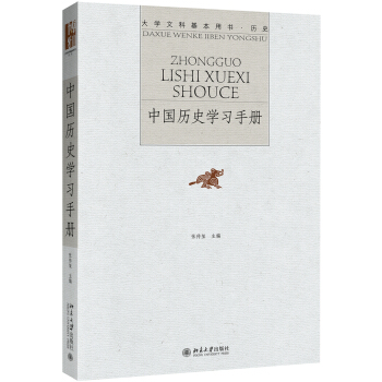 中國曆史學習手冊