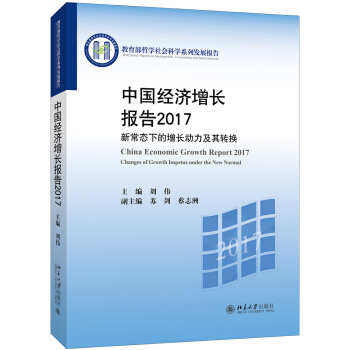 中国经济增长报告2017 新常态下的增长动力及其转换 pdf epub mobi 电子书 下载