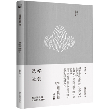 選舉社會 秦漢至晚清社會形態研究 pdf epub mobi 電子書 下載