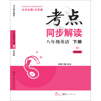 考點同步解讀 八年級英語 下冊 RJ （第4版） pdf epub mobi 電子書 下載