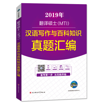 2019年MTI翻译硕士英语考试 汉语写作与百科知识真题汇编 pdf epub mobi 电子书 下载