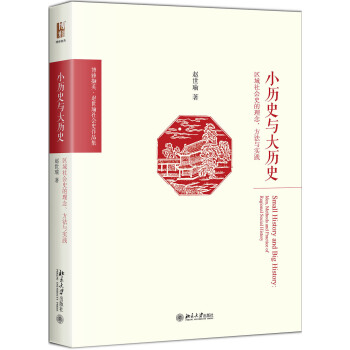 小曆史與大曆史 區域社會史的理念、方法與實踐 pdf epub mobi 電子書 下載