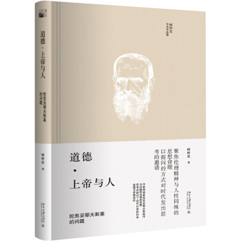 道德 上帝与人 陀思妥耶夫斯基的问题 pdf epub mobi 电子书 下载
