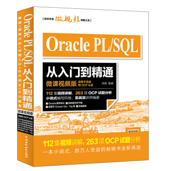 Oracle PL/SQL从入门到精通（微课视频版） pdf epub mobi 电子书 下载
