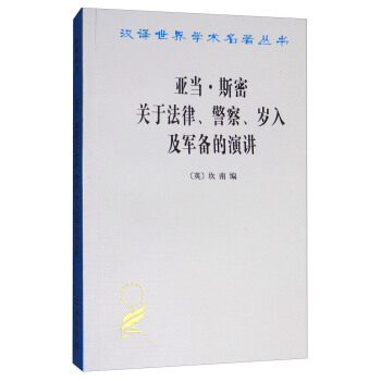 漢譯世界學術名著叢書：亞當·斯密關於法律、警察、歲入及軍備的演講 pdf epub mobi 電子書 下載