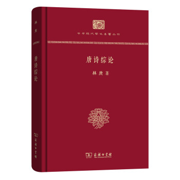 中華現代學術名著叢書：唐詩綜論（精裝本） pdf epub mobi 電子書 下載