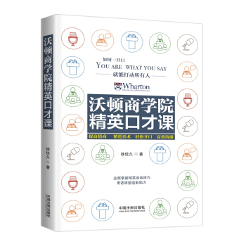 沃顿商学院精英口才课 pdf epub mobi 电子书 下载