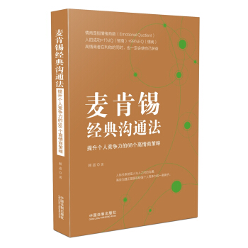 麥肯锡經典溝通法：提升個人競爭力的68個高情商策略 pdf epub mobi 電子書 下載
