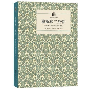 伊斯兰哲学译丛·穆斯林三贤哲 哈佛大学伊斯兰哲学讲座 pdf epub mobi 电子书 下载