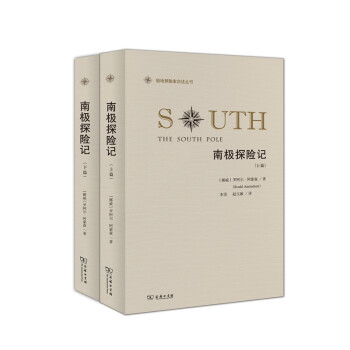 極地探險傢自述叢書：南極探險記（套裝全2冊） pdf epub mobi 電子書 下載
