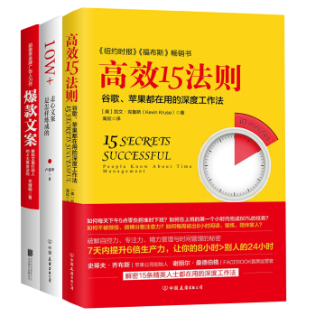 进阶：让你身价倍增的时间管理法“爆款文案+10W+走心文案是怎样炼成的+高效15法则”（套装共3册） pdf epub mobi 电子书 下载