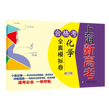 2018上海新高考.閤格考.化學全真模擬捲