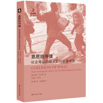 意願的衝撞：社會等級的歧義如何孕育衝突 pdf epub mobi 電子書 下載