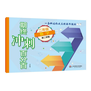 2018春期终冲刺百分百.二年级数学(第二学期)