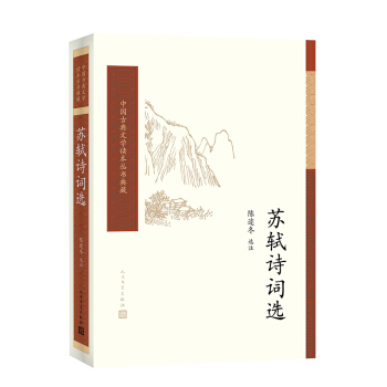 蘇軾詩詞選/中國古典文學讀本叢書典藏 pdf epub mobi 電子書 下載
