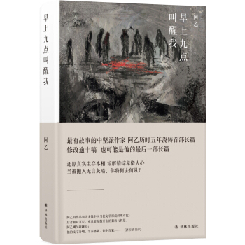阿乙作品：早上九点叫醒我 pdf epub mobi 电子书 下载