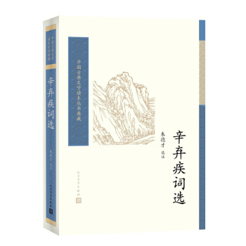辛棄疾詞選/中國古典文學讀本叢書典藏 pdf epub mobi 電子書 下載