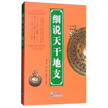 細說天乾地支 pdf epub mobi 電子書 下載