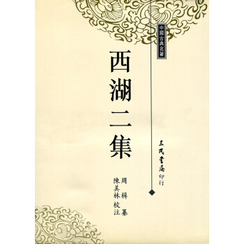 【中商原版】西湖二集 港台原版 周楫 台灣三民 中國古典文學