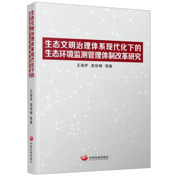生态文明治理体系现代化下的生态环境监测管理体制改革研究 pdf epub mobi 电子书 下载