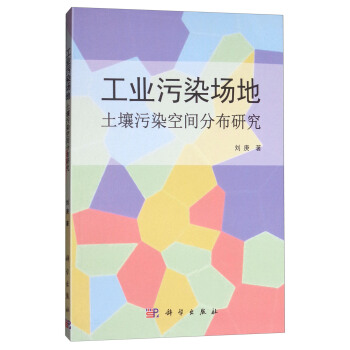 工业污染场地 土壤污染空间分布研究 pdf epub mobi 电子书 下载